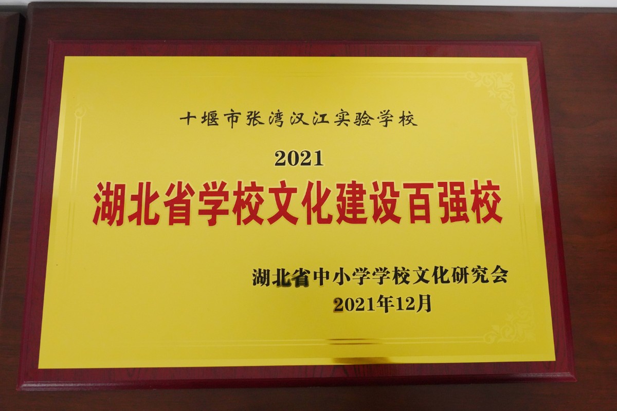 十堰市汉江实验学校——2021湖北省学校文化建设百强校