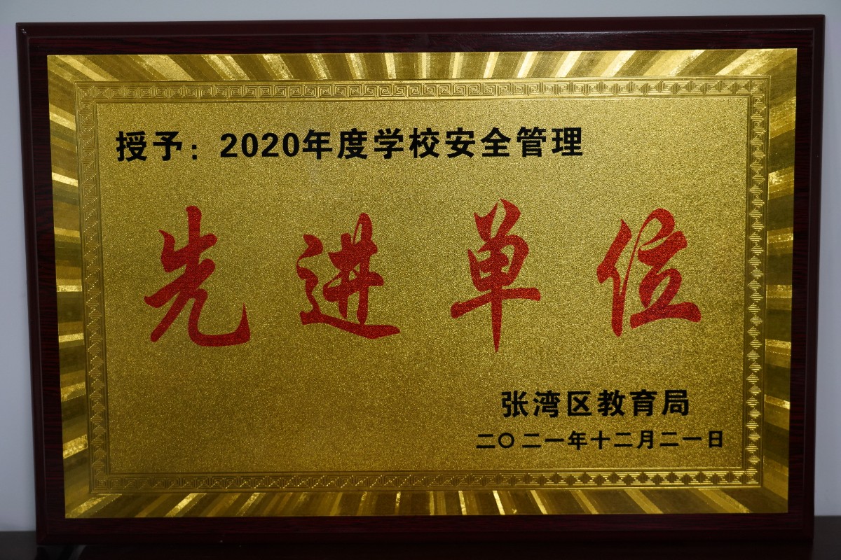 十堰市汉江实验学校——2020年度学校安全管理先进单位