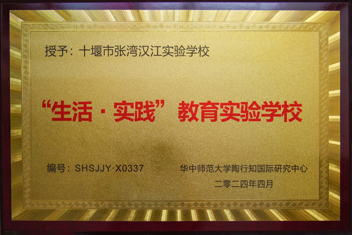 十堰市汉江实验学校被授予“生活·实践”教育 实验学校