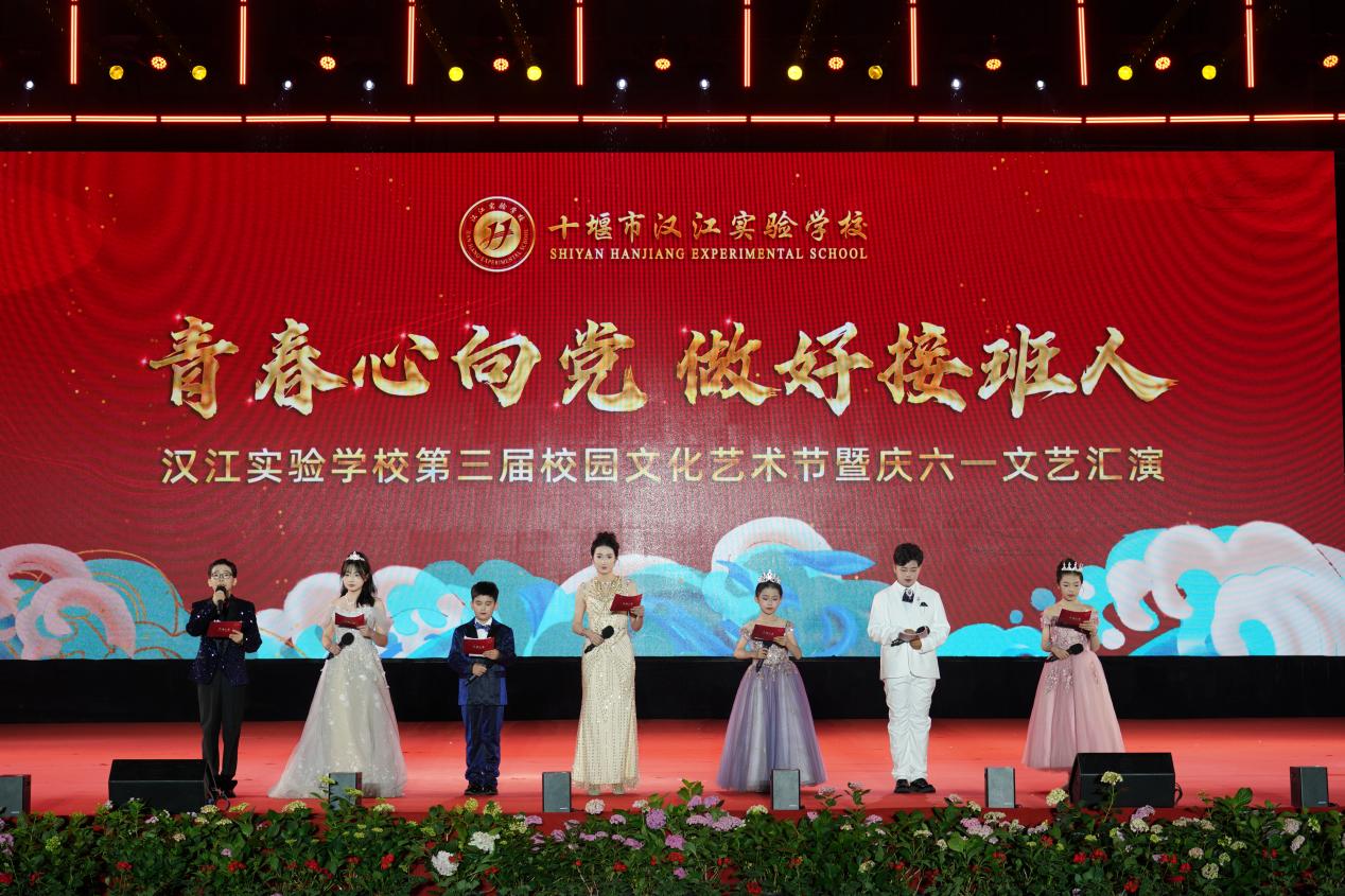 青春心向党 做好接班人 |  汉江实验学校第三届校园文化艺术节暨庆六一文艺汇演圆满落幕