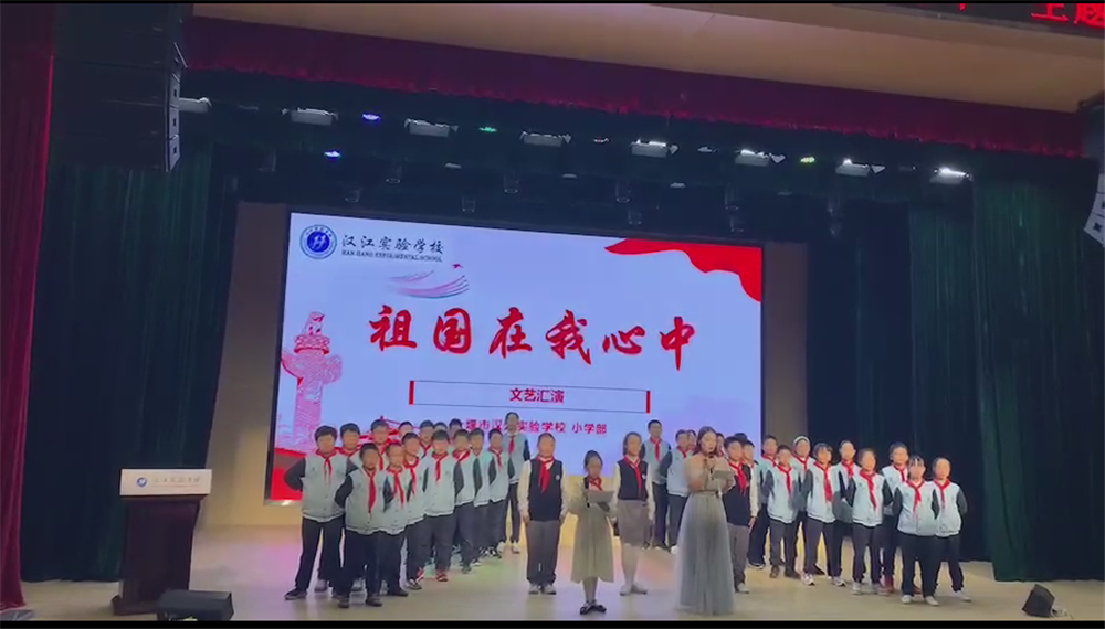 汉江实验学校小学成功举行“祖国在我心中”文艺汇演